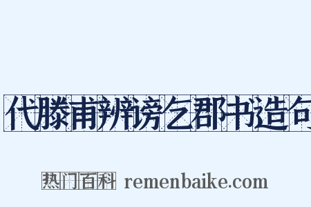 代滕甫辨谤乞郡书造句是什么意思的图片